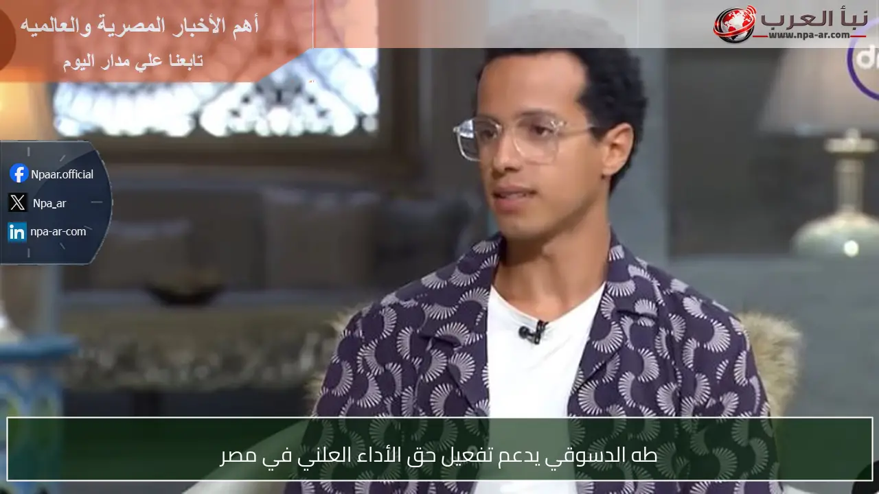 طه الدسوقي يدعم تفعيل حق الأداء العلني في مصر