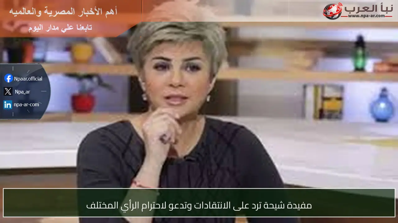 مفيدة شيحة ترد على الانتقادات وتدعو لاحترام الرأي المختلف