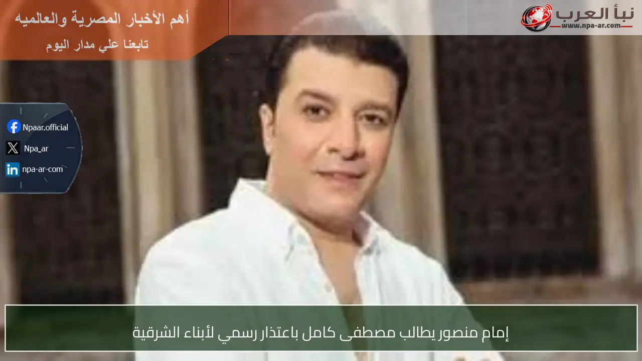 إمام منصور يطالب مصطفى كامل باعتذار رسمي لأبناء الشرقية