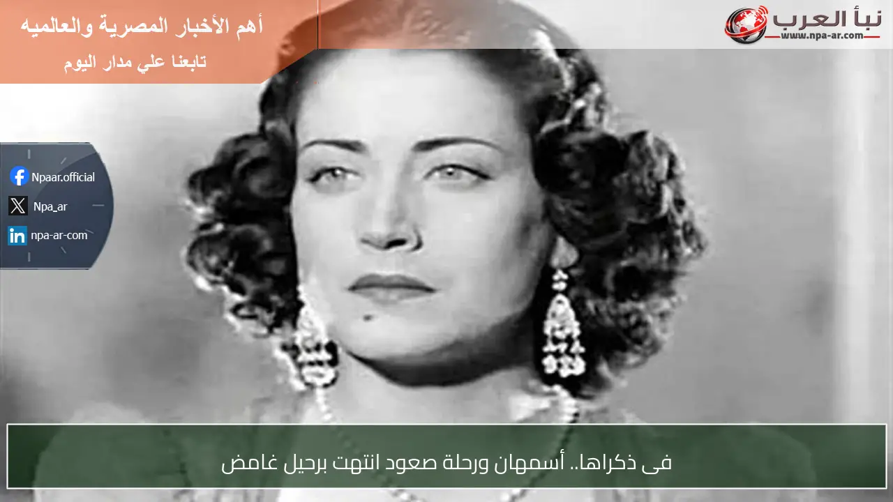 فى ذكراها.. أسمهان ورحلة صعود انتهت برحيل غامض