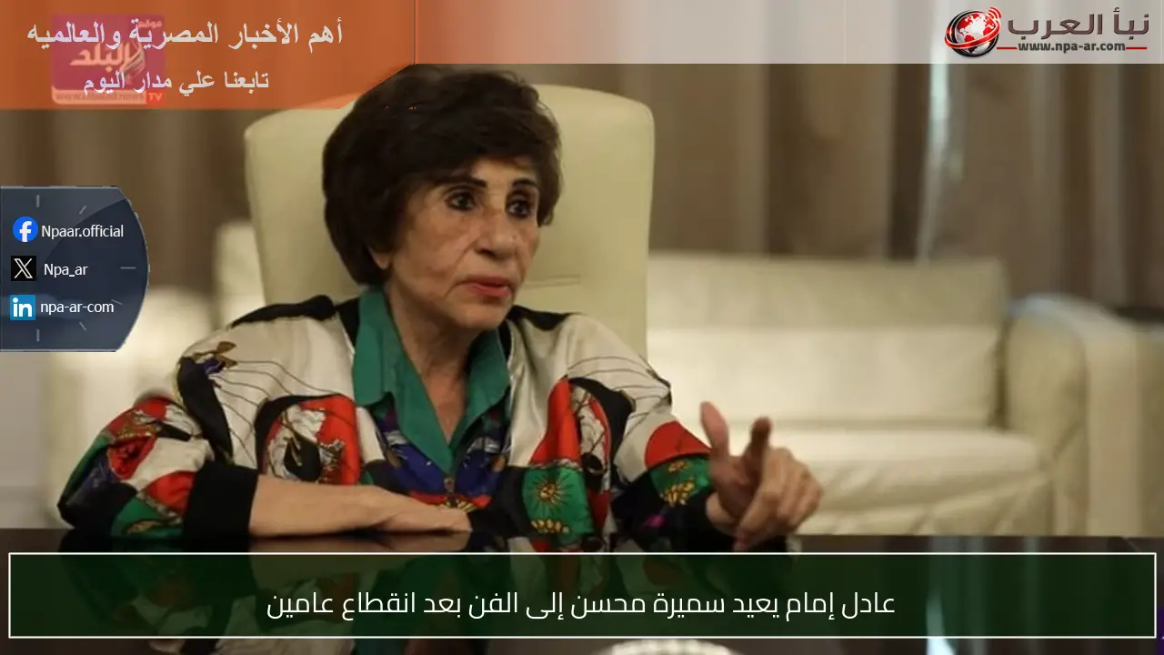 عادل إمام يعيد سميرة محسن إلى الفن بعد انقطاع عامين