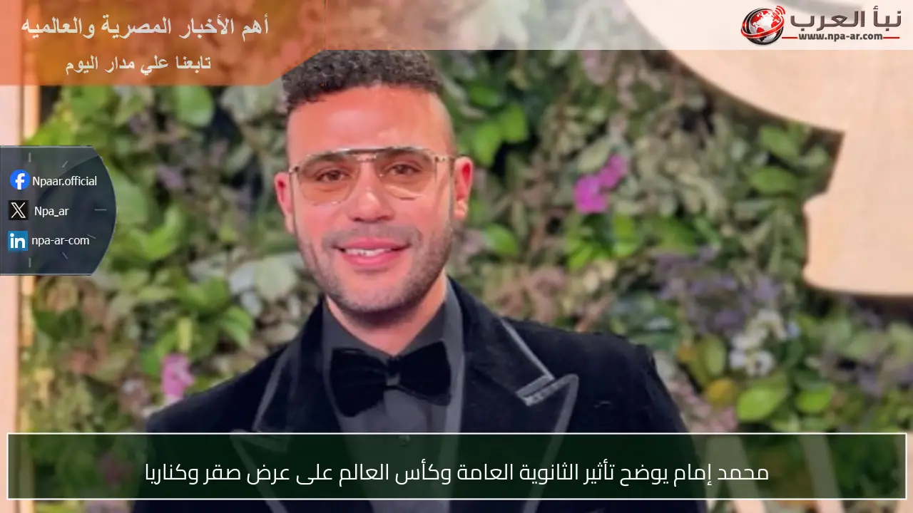 محمد إمام يوضح تأثير الثانوية العامة وكأس العالم على عرض صقر وكناريا