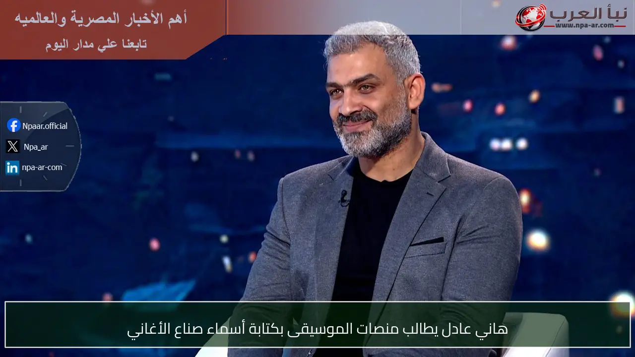 هاني عادل يطالب منصات الموسيقى بكتابة أسماء صناع الأغاني