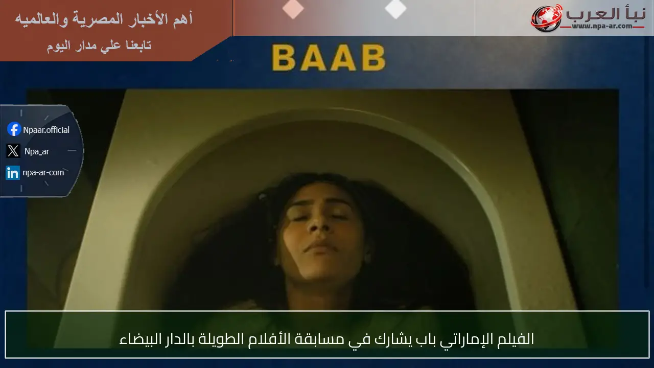 الفيلم الإماراتي باب يشارك في مسابقة الأفلام الطويلة بالدار البيضاء