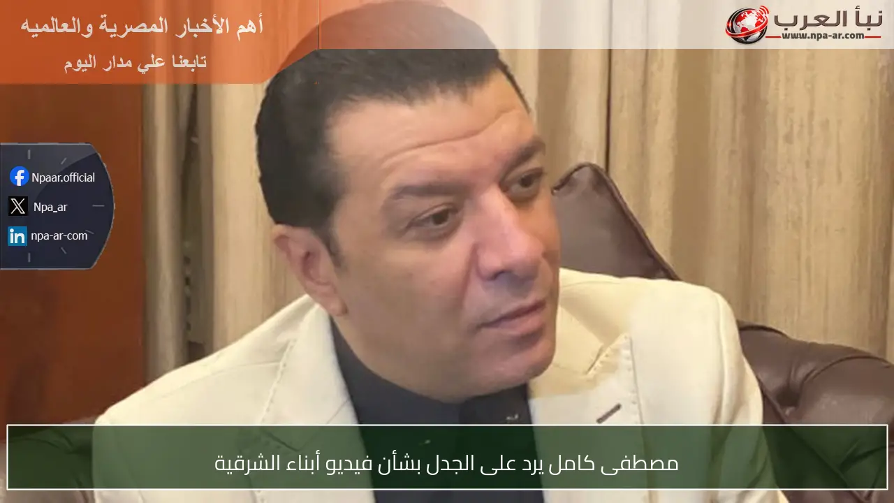 مصطفى كامل يرد على الجدل بشأن فيديو أبناء الشرقية