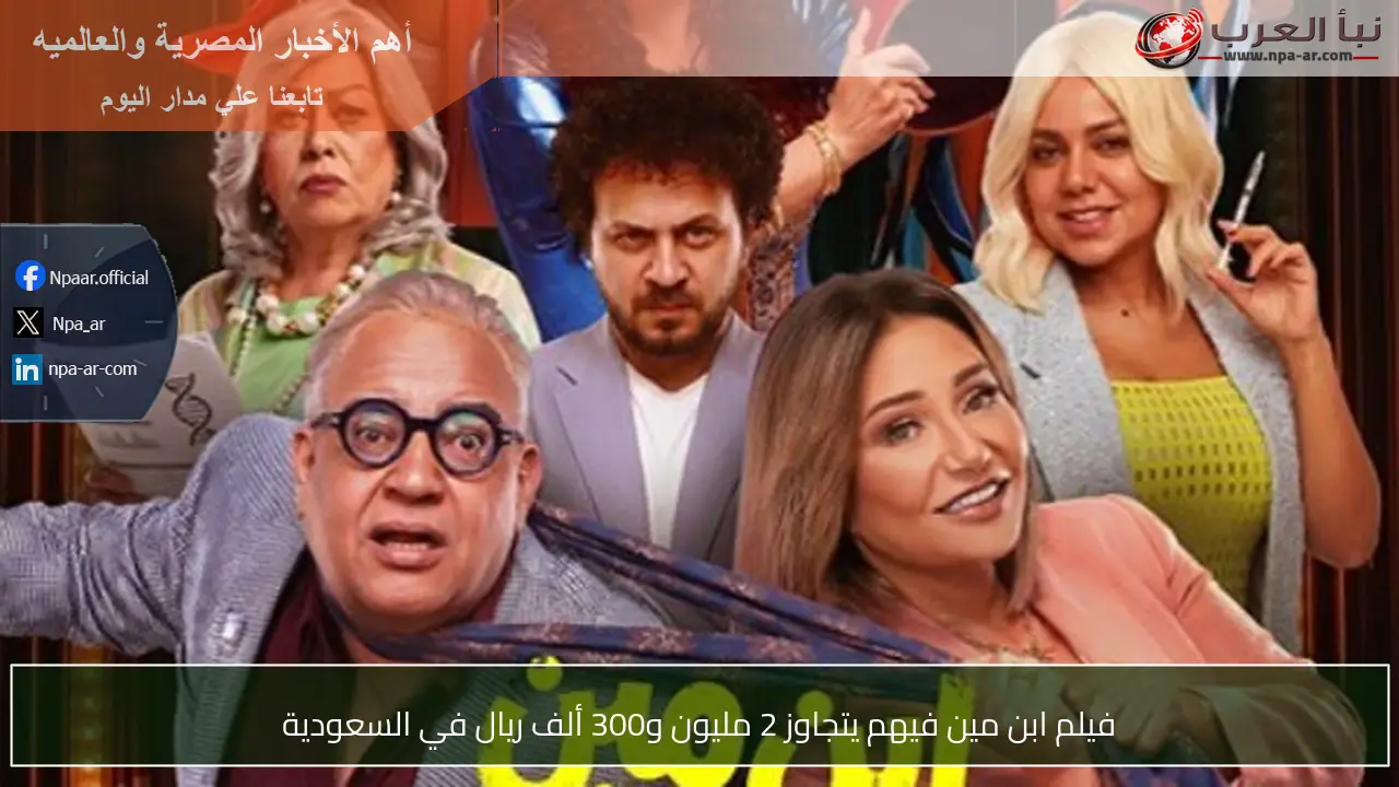 فيلم ابن مين فيهم يتجاوز 2 مليون و300 ألف ريال في السعودية