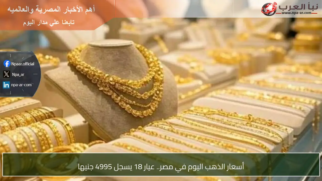 أسعار الذهب اليوم في مصر.. عيار 18 يسجل 4995 جنيها