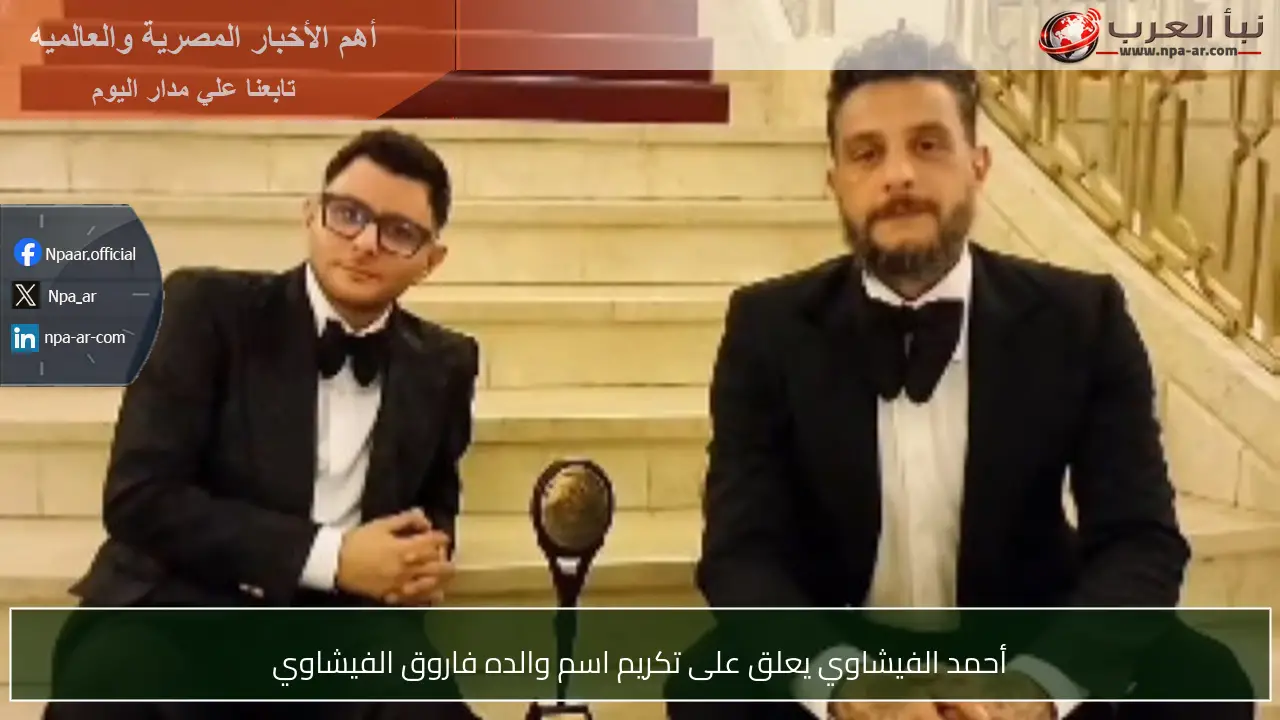 أحمد الفيشاوي يعلق على تكريم اسم والده فاروق الفيشاوي