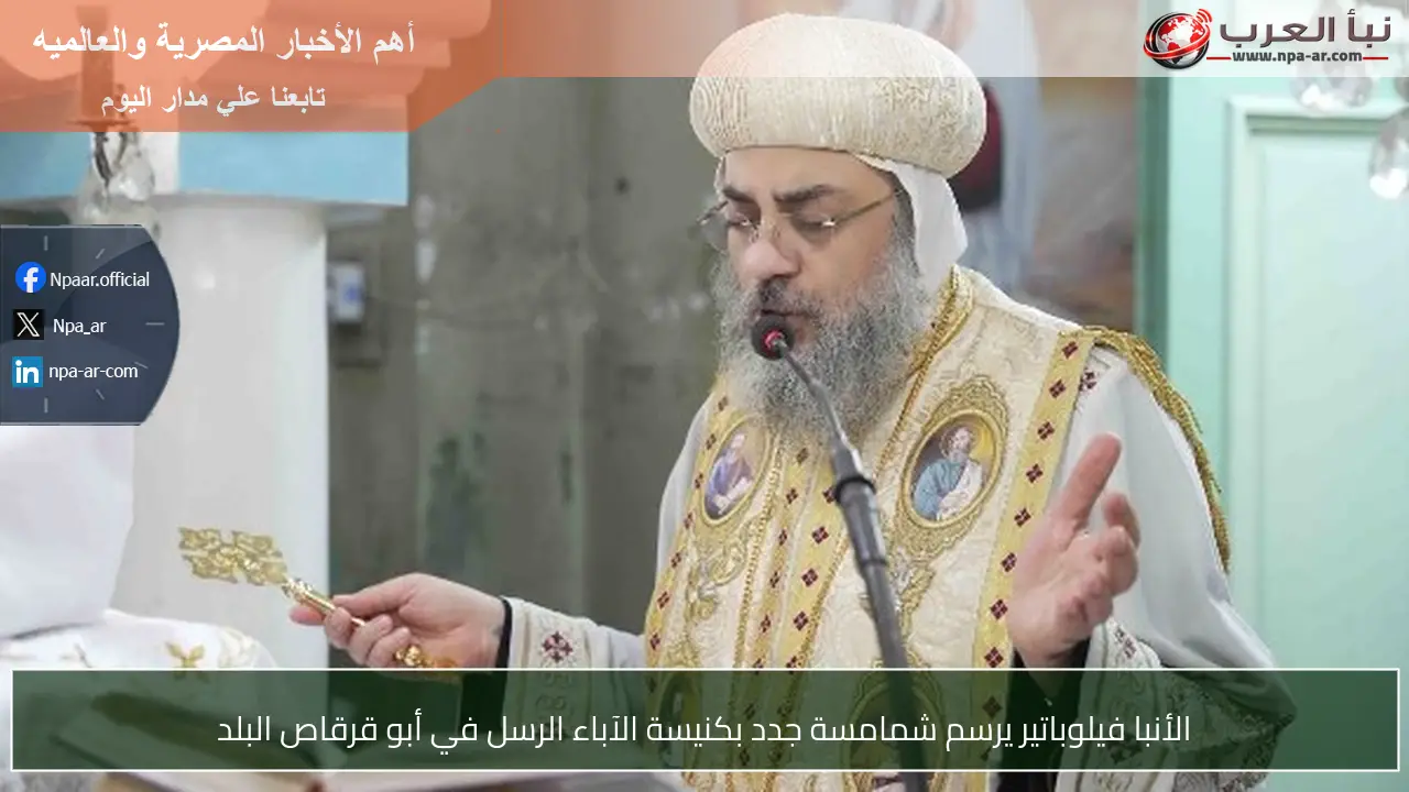 الأنبا فيلوباتير يرسم شمامسة جدد بكنيسة الآباء الرسل في أبو قرقاص البلد
