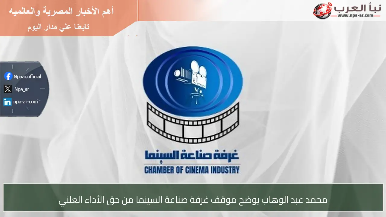 محمد عبد الوهاب يوضح موقف غرفة صناعة السينما من حق الأداء العلني