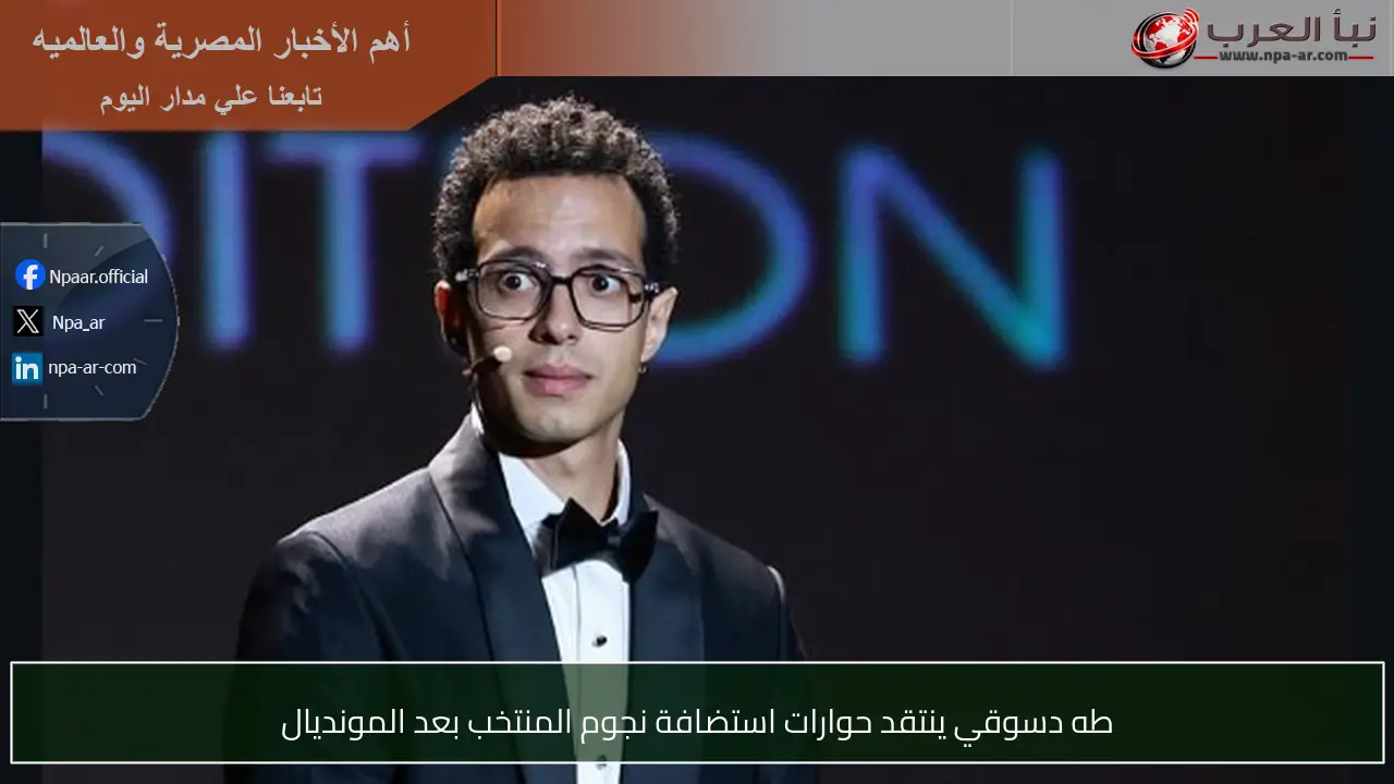 طه دسوقي ينتقد حوارات استضافة نجوم المنتخب بعد المونديال