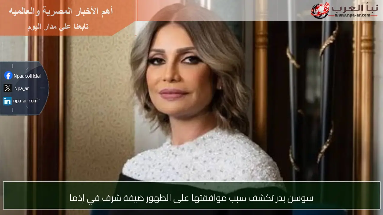 سوسن بدر تكشف سبب موافقتها على الظهور ضيفة شرف في إذما