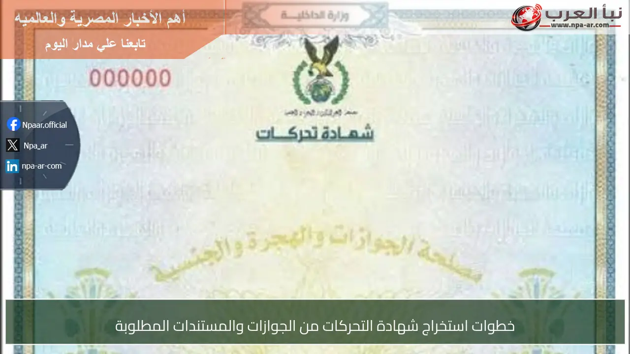 خطوات استخراج شهادة التحركات من الجوازات والمستندات المطلوبة