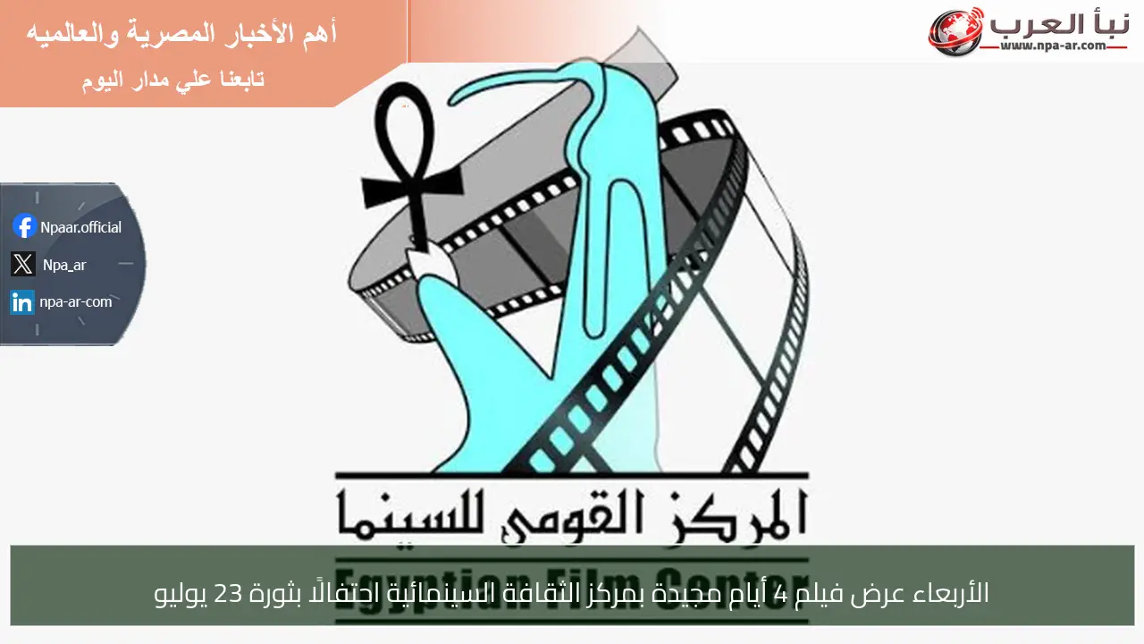 الأربعاء عرض فيلم 4 أيام مجيدة بمركز الثقافة السينمائية احتفالًا بثورة 23 يوليو