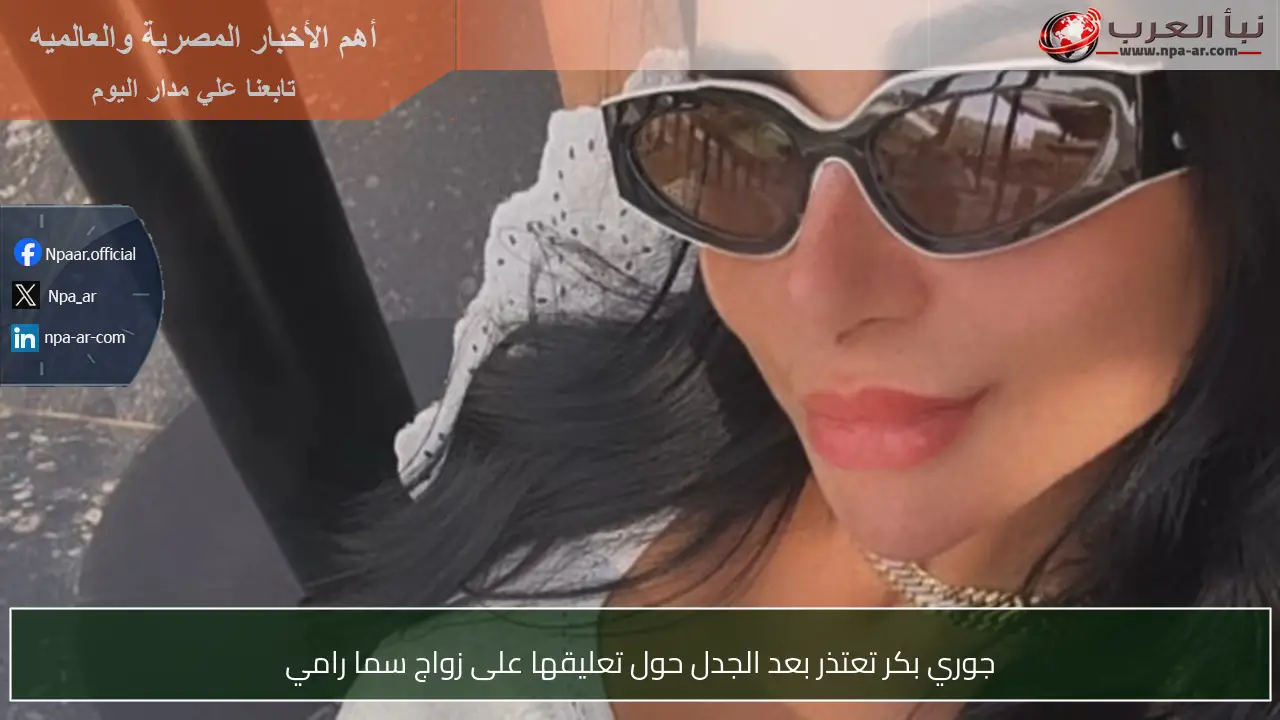 جوري بكر تعتذر بعد الجدل حول تعليقها على زواج سما رامي