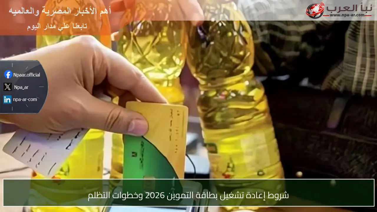 شروط إعادة تشغيل بطاقة التموين 2026 وخطوات التظلم