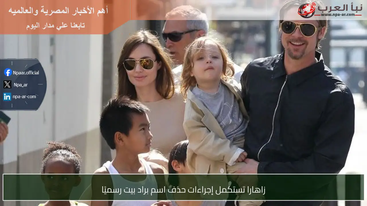 زاهارا تستكمل إجراءات حذف اسم براد بيت رسميًا