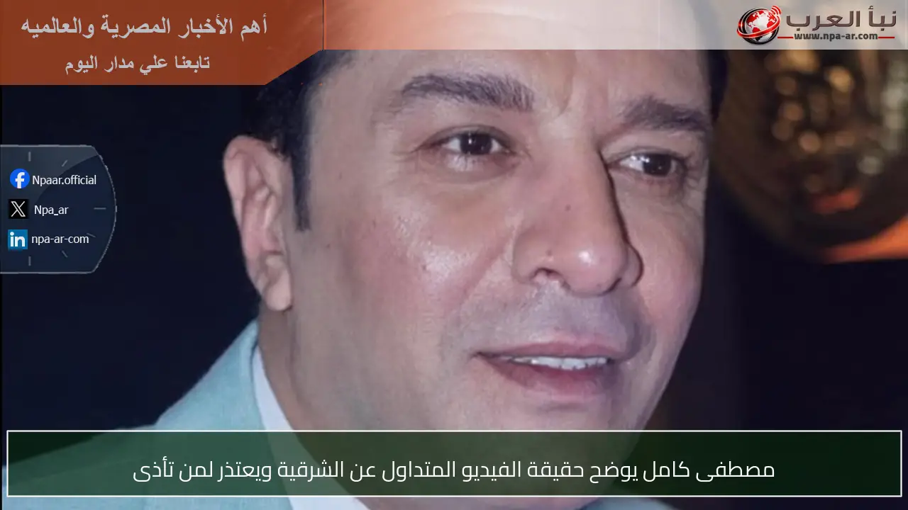 مصطفى كامل يوضح حقيقة الفيديو المتداول عن الشرقية ويعتذر لمن تأذى
