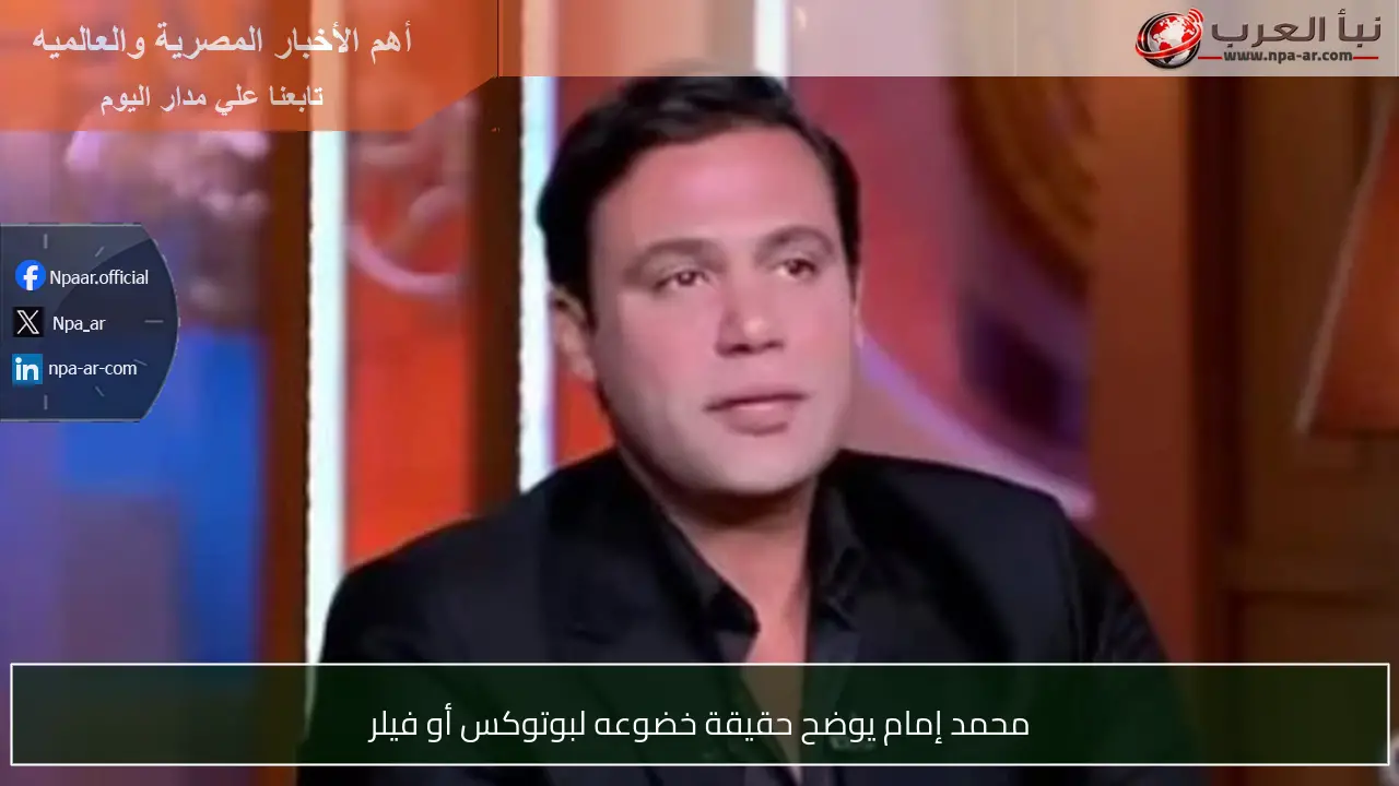 محمد إمام يوضح حقيقة خضوعه لبوتوكس أو فيلر