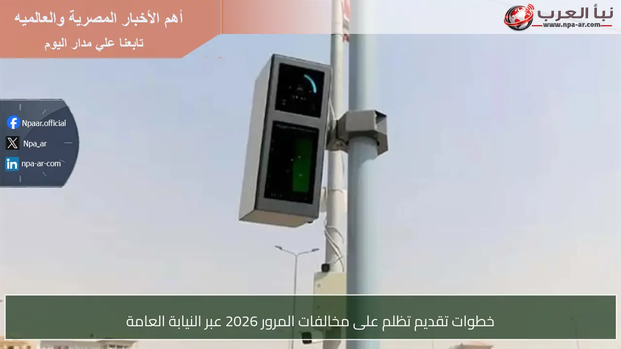 خطوات تقديم تظلم على مخالفات المرور 2026 عبر النيابة العامة