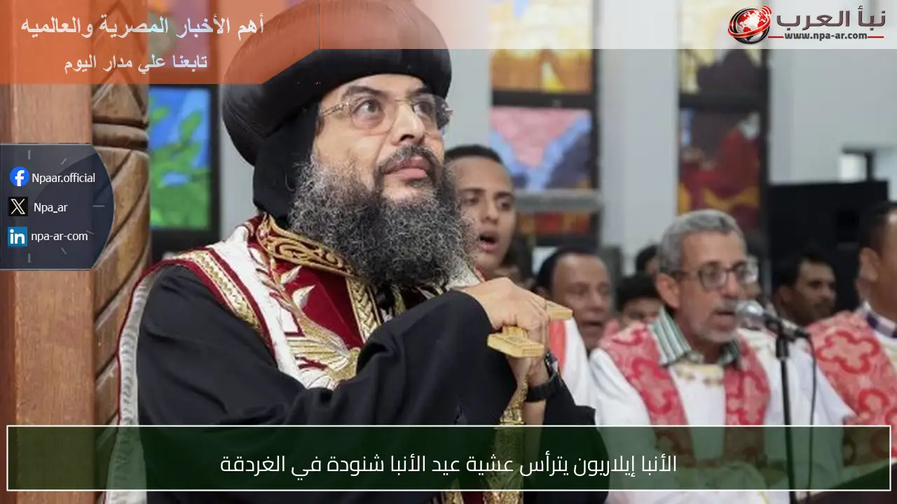 الأنبا إيلاريون يترأس عشية عيد الأنبا شنودة في الغردقة