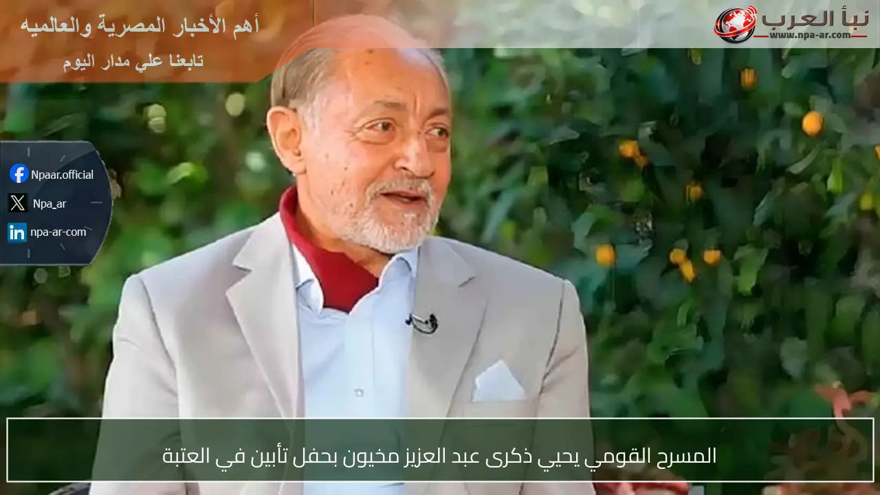 المسرح القومي يحيي ذكرى عبد العزيز مخيون بحفل تأبين في العتبة
