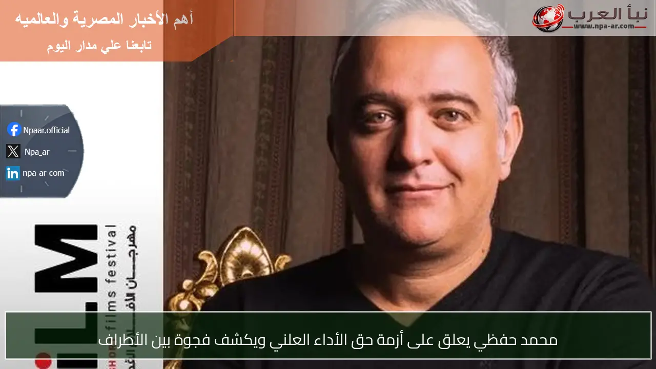 محمد حفظي يعلق على أزمة حق الأداء العلني ويكشف فجوة بين الأطراف