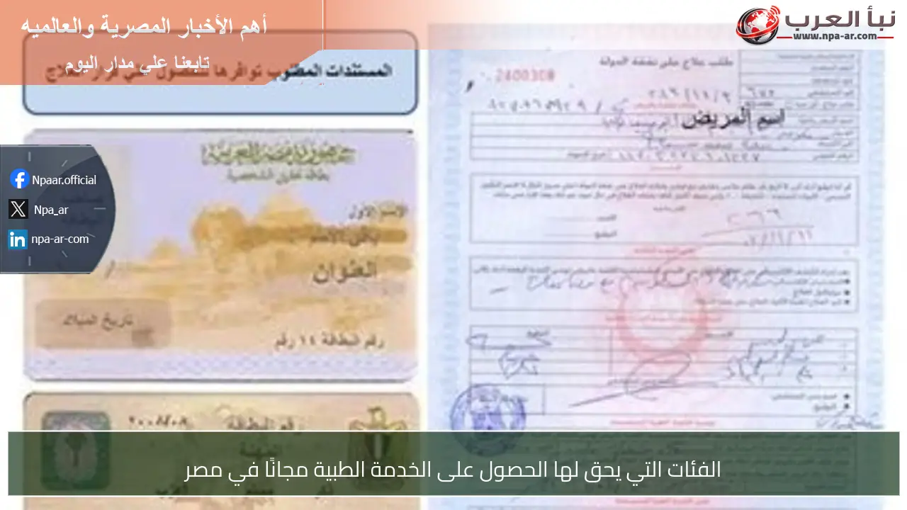 الفئات التي يحق لها الحصول على الخدمة الطبية مجانًا في مصر