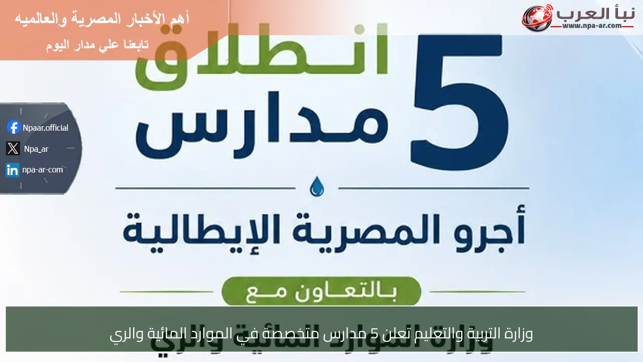 وزارة التربية والتعليم تعلن 5 مدارس متخصصة في الموارد المائية والري