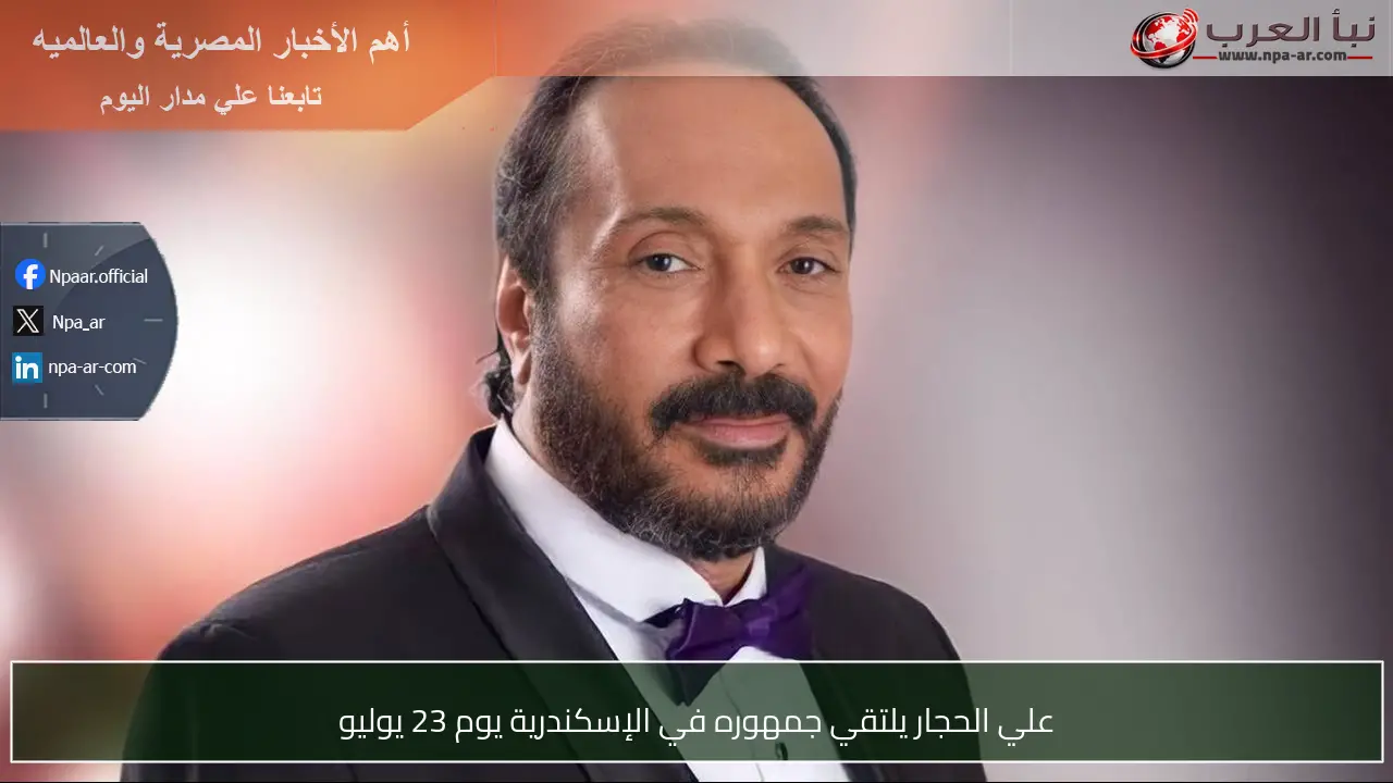 علي الحجار يلتقي جمهوره في الإسكندرية يوم 23 يوليو