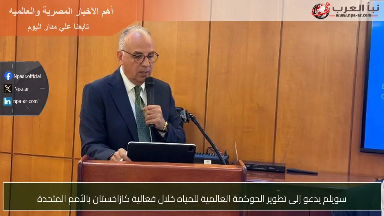 سويلم يدعو إلى تطوير الحوكمة العالمية للمياه خلال فعالية كازاخستان بالأمم المتحدة
