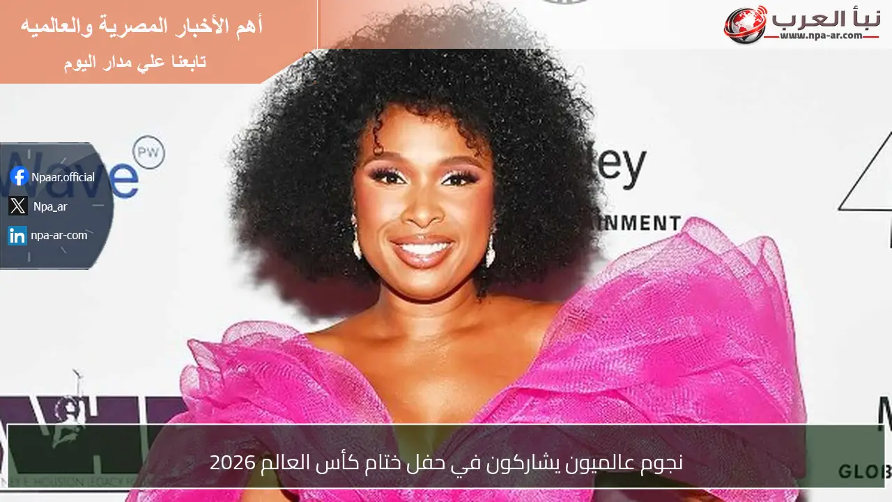 نجوم عالميون يشاركون في حفل ختام كأس العالم 2026