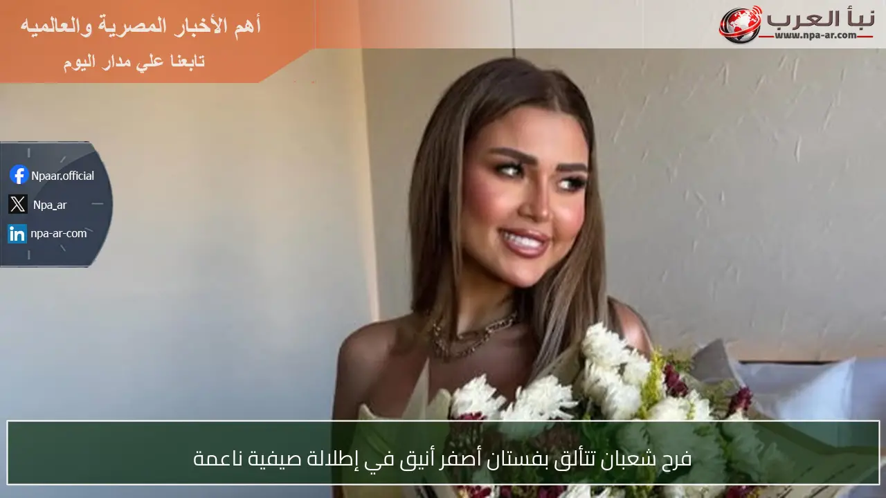 فرح شعبان تتألق بفستان أصفر أنيق في إطلالة صيفية ناعمة