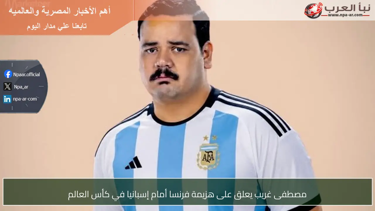 مصطفى غريب يعلق على هزيمة فرنسا أمام إسبانيا في كأس العالم