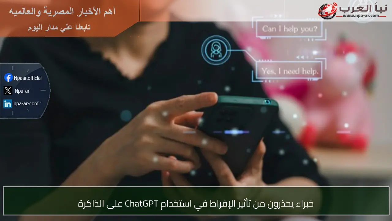 خبراء يحذرون من تأثير الإفراط في استخدام ChatGPT على الذاكرة