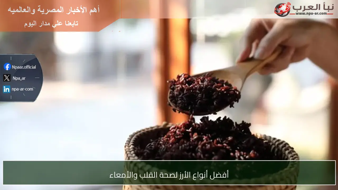 أفضل أنواع الأرز لصحة القلب والأمعاء