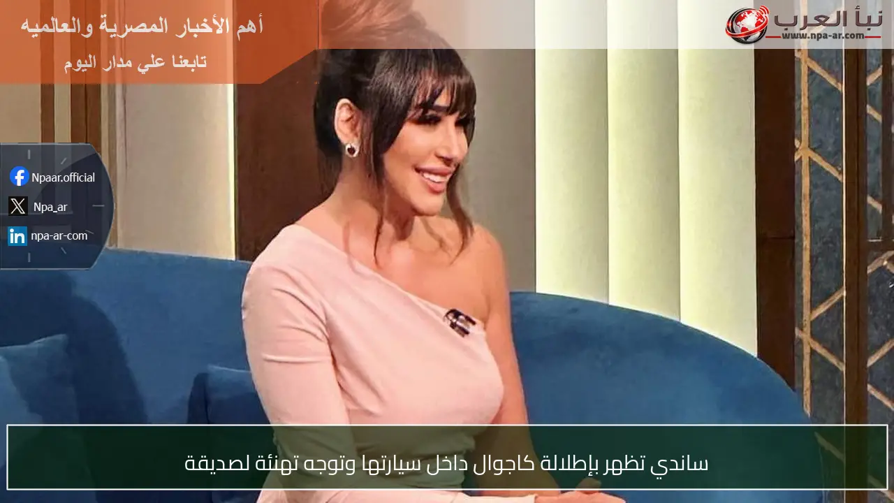 ساندي تظهر بإطلالة كاجوال داخل سيارتها وتوجه تهنئة لصديقة