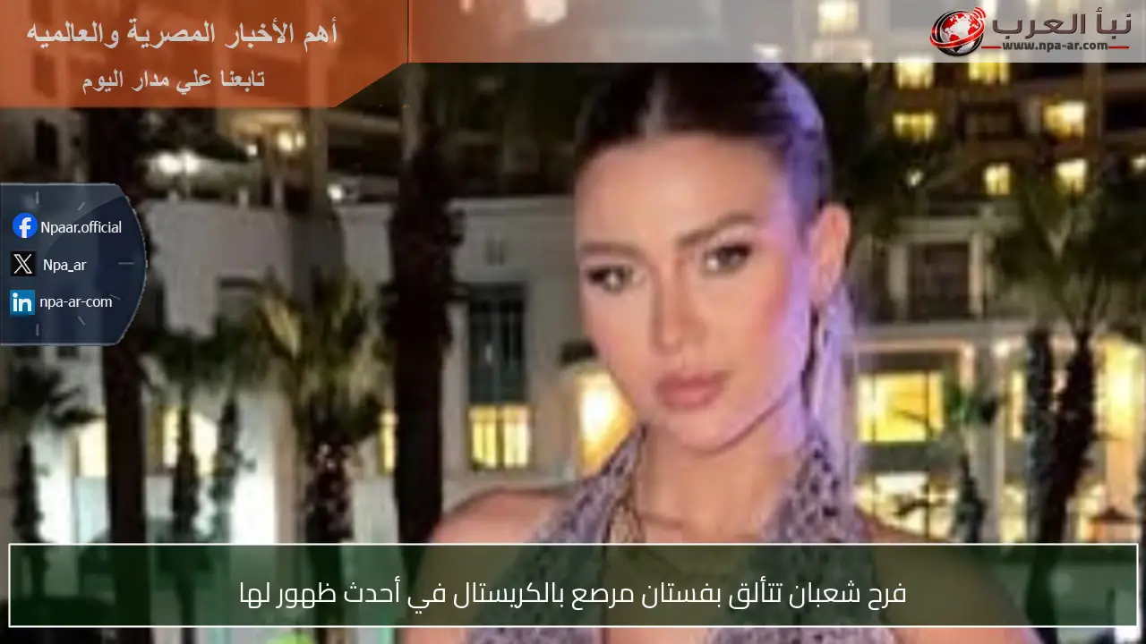 فرح شعبان تتألق بفستان مرصع بالكريستال في أحدث ظهور لها