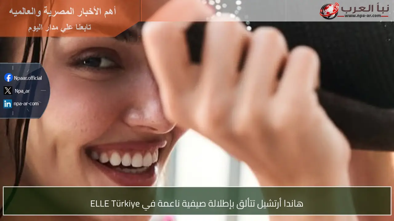 هاندا أرتشيل تتألق بإطلالة صيفية ناعمة في ELLE Türkiye