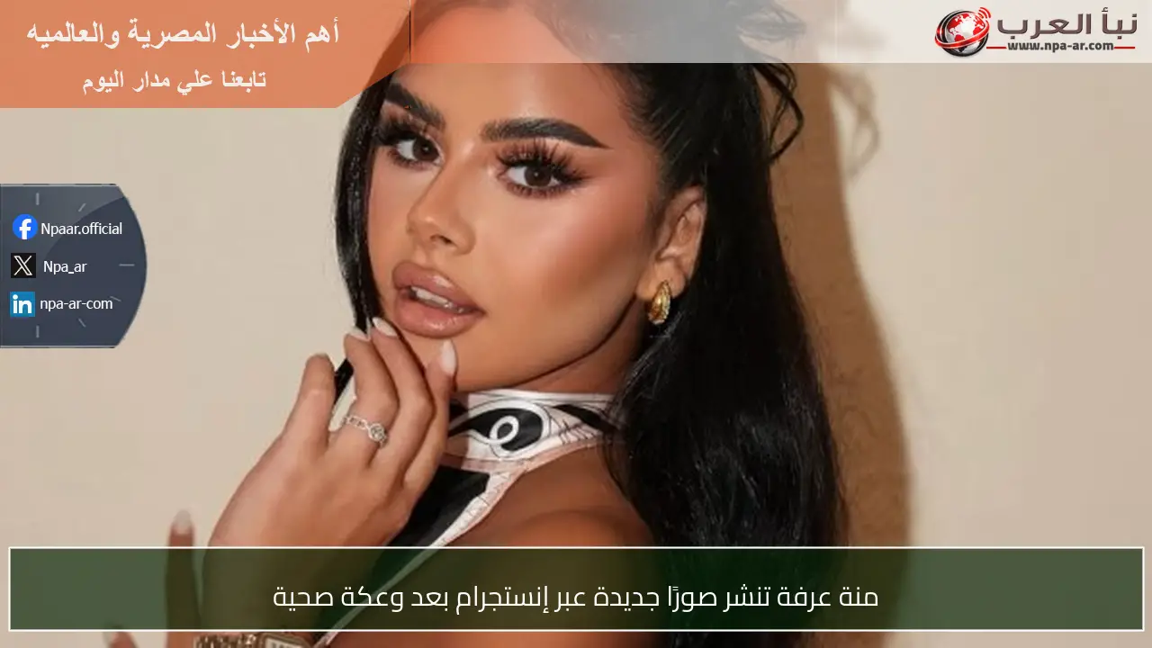 منة عرفة تنشر صورًا جديدة عبر إنستجرام بعد وعكة صحية