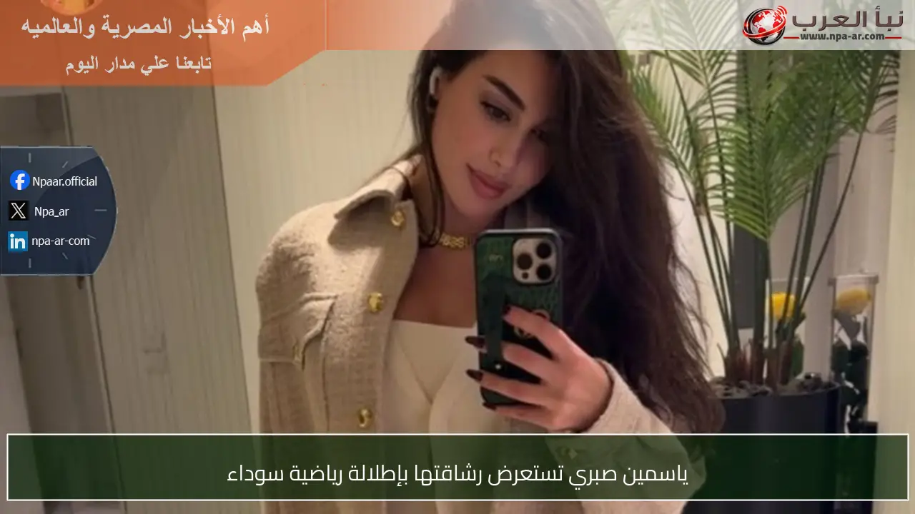 ياسمين صبري تستعرض رشاقتها بإطلالة رياضية سوداء