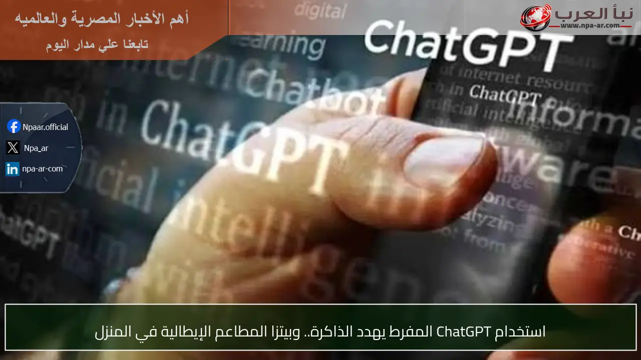 استخدام ChatGPT المفرط يهدد الذاكرة.. وبيتزا المطاعم الإيطالية في المنزل