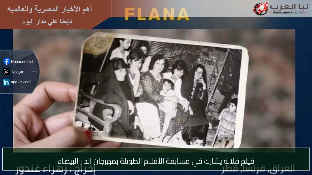 فيلم فلانة يشارك في مسابقة الأفلام الطويلة بمهرجان الدار البيضاء