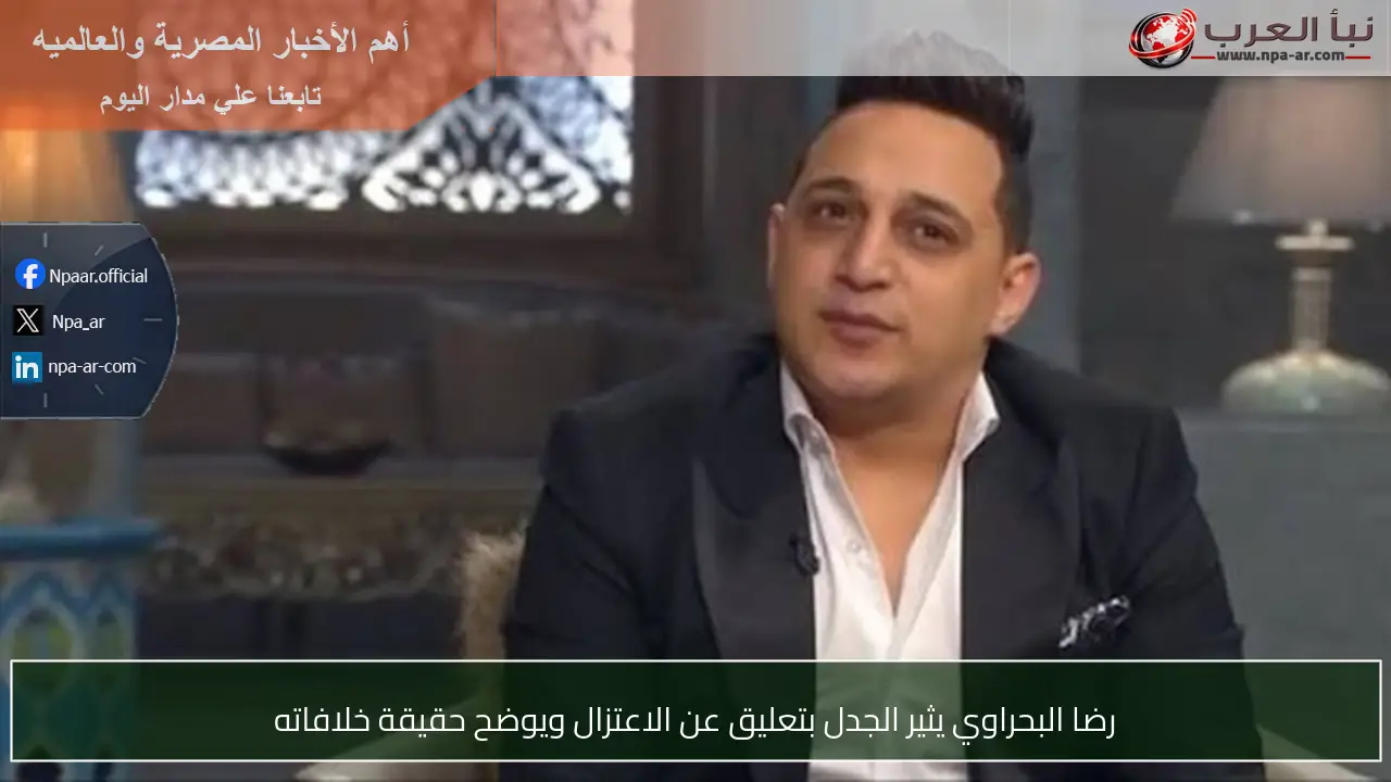 رضا البحراوي يثير الجدل بتعليق عن الاعتزال ويوضح حقيقة خلافاته
