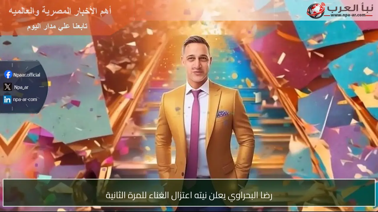 رضا البحراوي يعلن نيته اعتزال الغناء للمرة الثانية