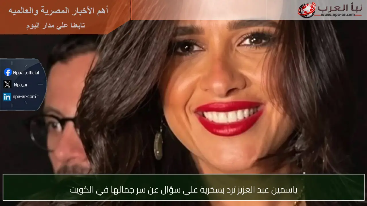 ياسمين عبد العزيز ترد بسخرية على سؤال عن سر جمالها في الكويت