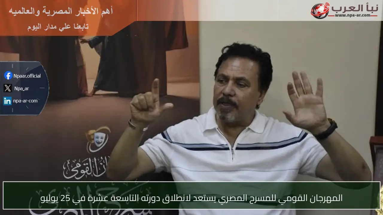 المهرجان القومي للمسرح المصري يستعد لانطلاق دورته التاسعة عشرة في 25 يوليو