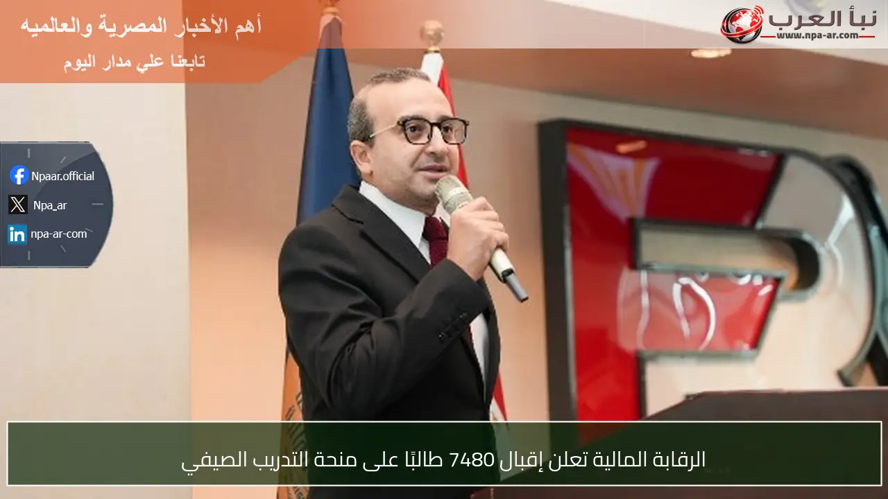الرقابة المالية تعلن إقبال 7480 طالبًا على منحة التدريب الصيفي