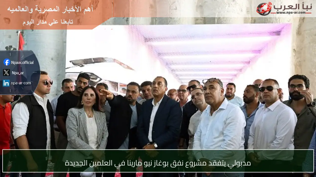 مدبولي يتفقد مشروع نفق بوغاز نيو مارينا في العلمين الجديدة