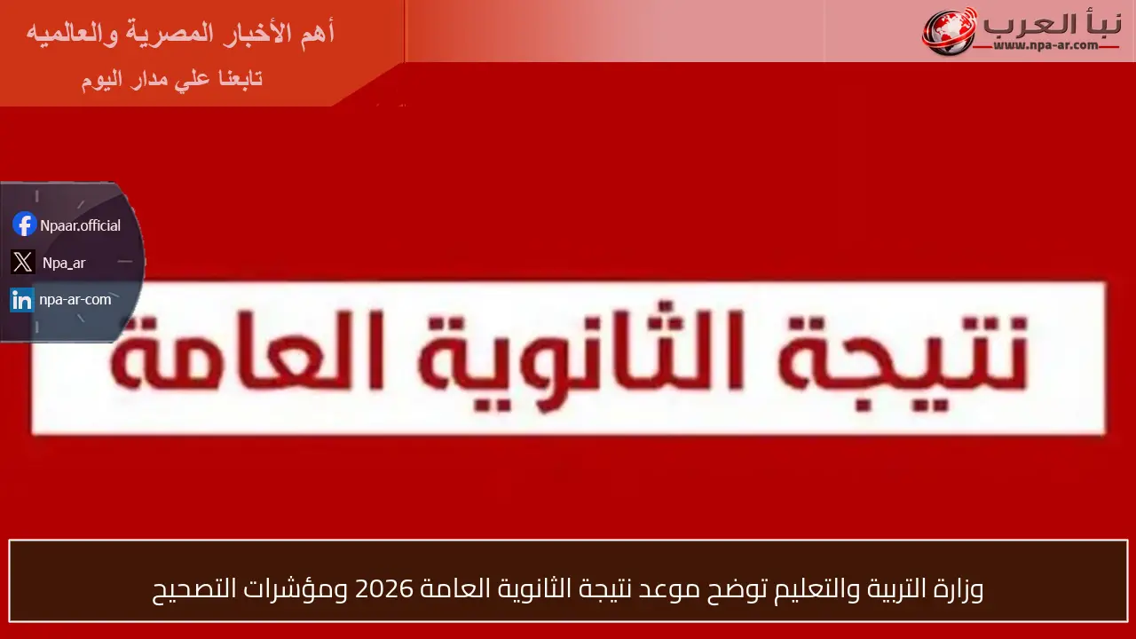 وزارة التربية والتعليم توضح موعد نتيجة الثانوية العامة 2026 ومؤشرات التصحيح